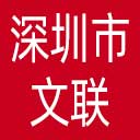 深圳市文联网站图标