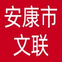 安康市文联网站图标