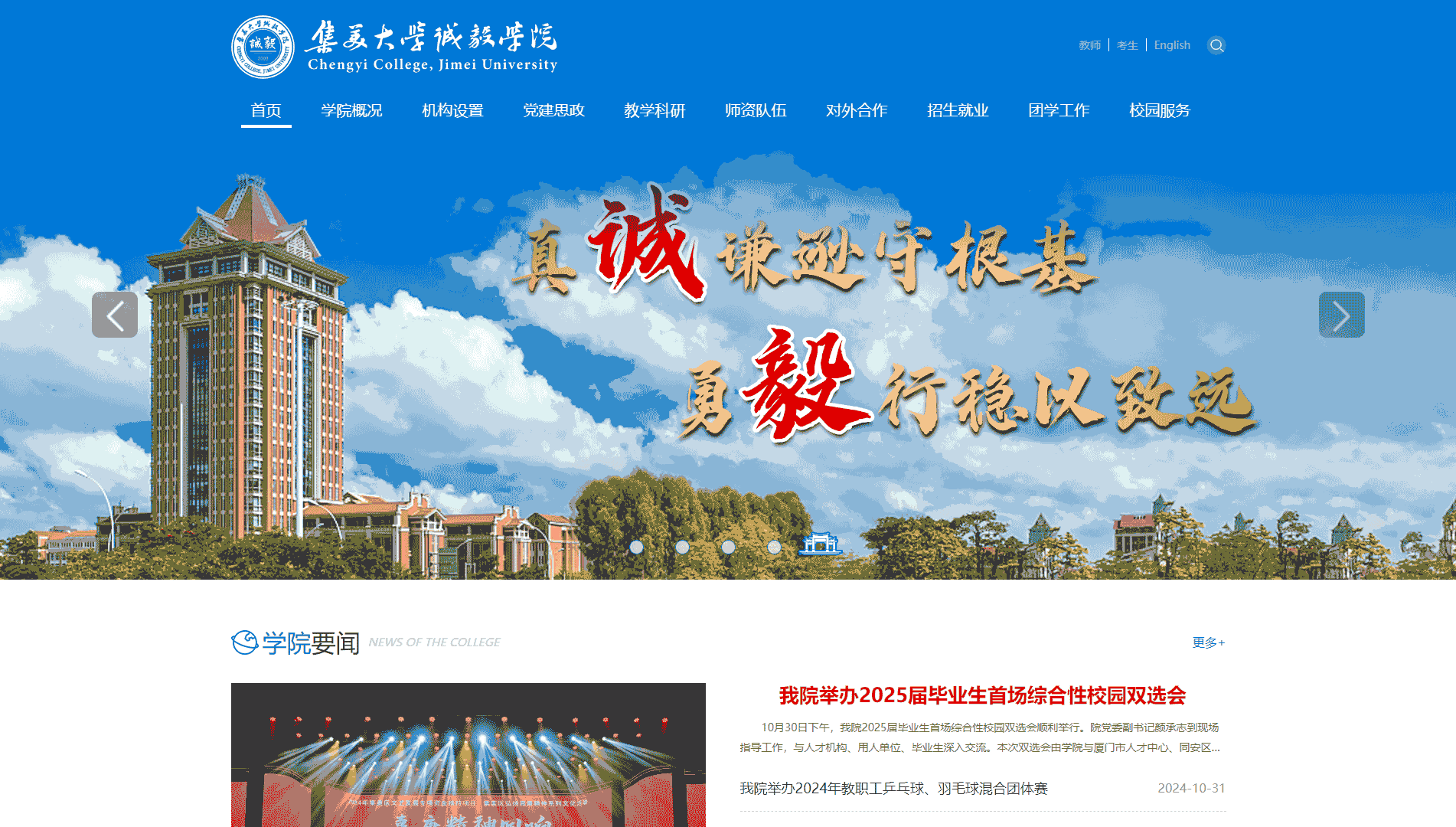 点击查看集美大学诚毅学院网站首屏快照大图 集美大学诚毅学院网站首屏快照