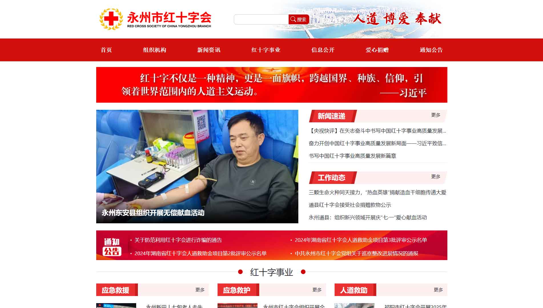 点击查看永州市红十字会网站首屏快照大图 永州市红十字会网站首屏快照