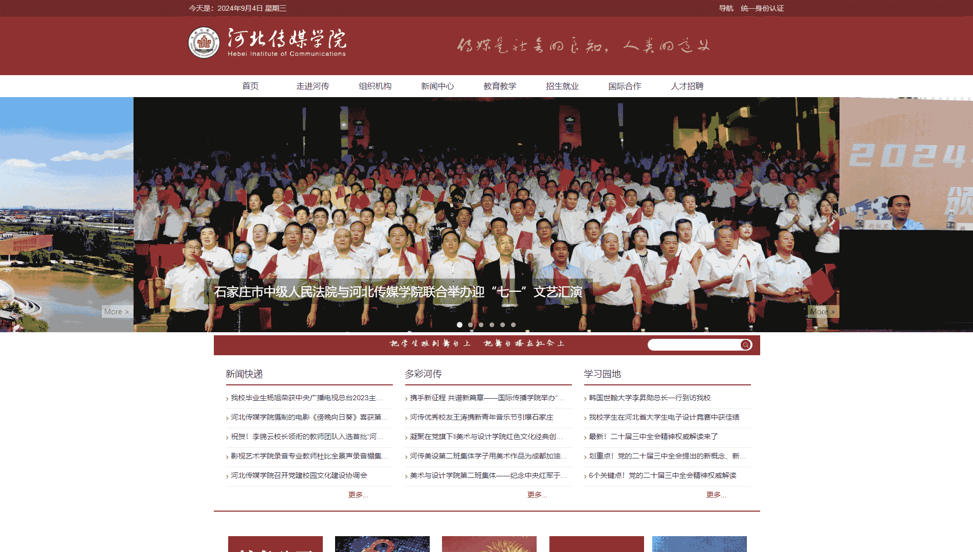 点击查看河北传媒学院网站首屏快照大图 河北传媒学院网站首屏快照