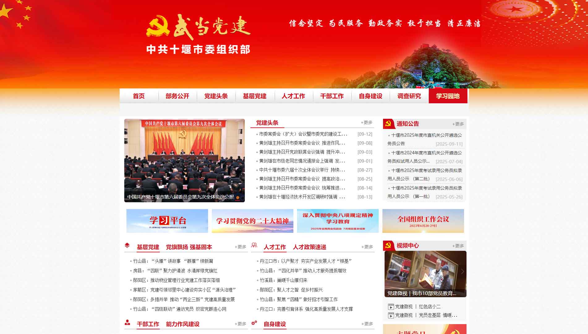 点击查看中共十堰市委组织部网站首屏快照大图 中共十堰市委组织部网站首屏快照