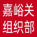 中共嘉峪关市委组织部网站图标