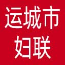 运城市妇联网站图标