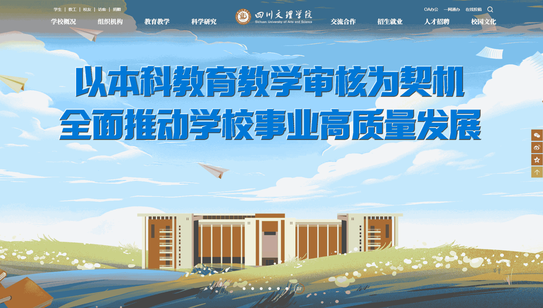 点击查看四川文理学院网站首屏快照大图 四川文理学院网站首屏快照