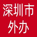 深圳市外办网站图标
