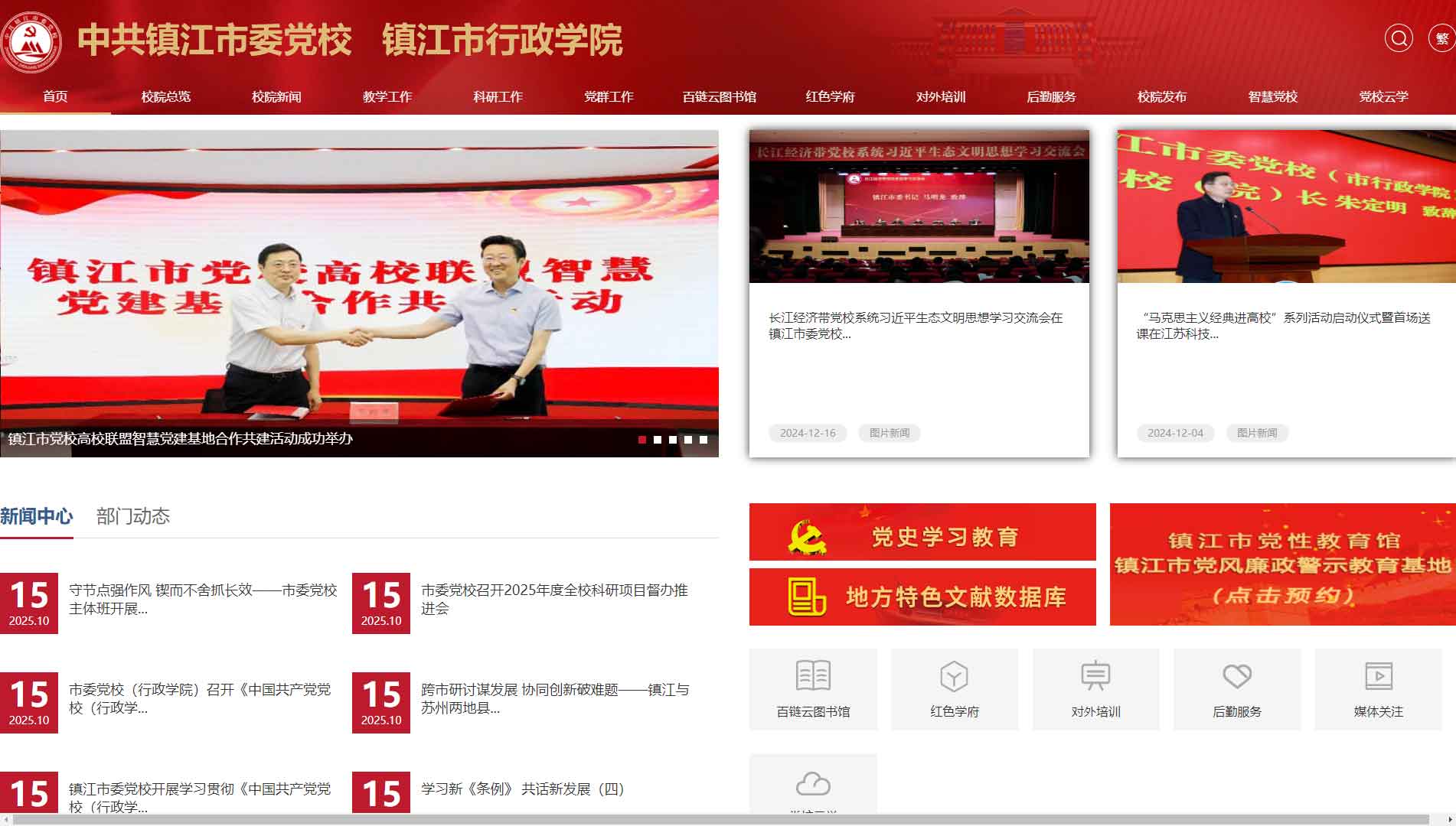 点击查看中共镇江市委党校网站首屏快照大图 中共镇江市委党校网站首屏快照