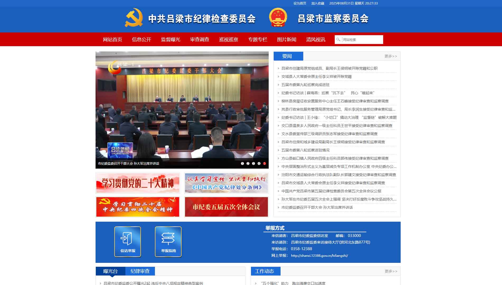 点击查看吕梁市纪委|吕梁市监委网站首屏快照大图 吕梁市纪委|吕梁市监委网站首屏快照