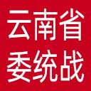 中共云南省委统战部网站图标