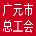 广元市总工会网站图标