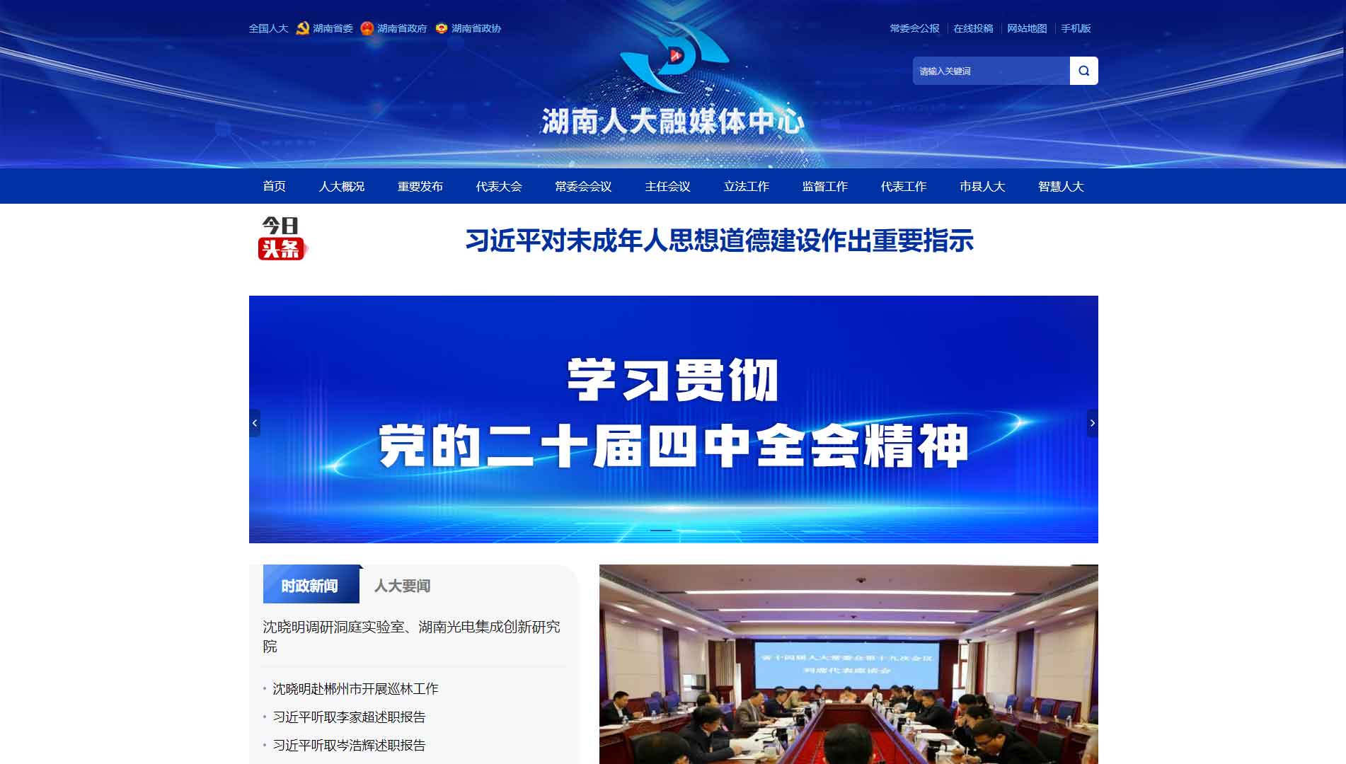 点击查看湖南省人大网站首屏快照大图 湖南省人大网站首屏快照