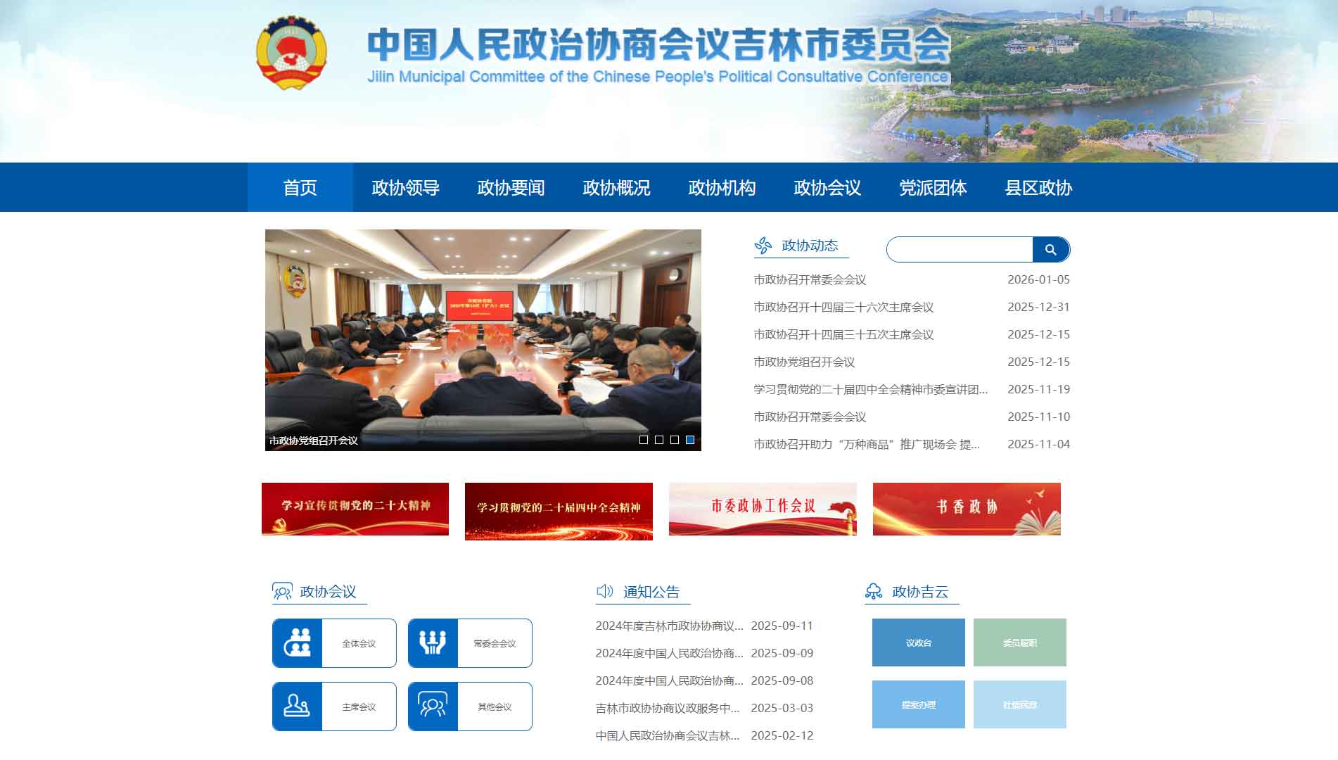 点击查看吉林市政协网站首屏快照大图 吉林市政协网站首屏快照