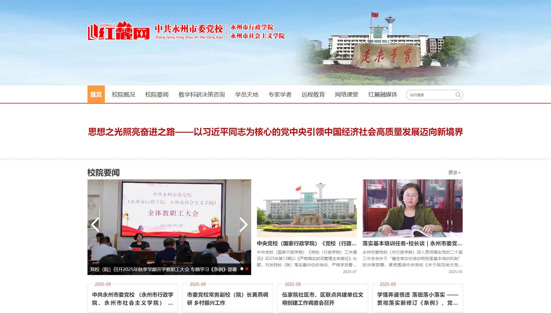 点击查看中共永州市委党校网站首屏快照大图 中共永州市委党校网站首屏快照