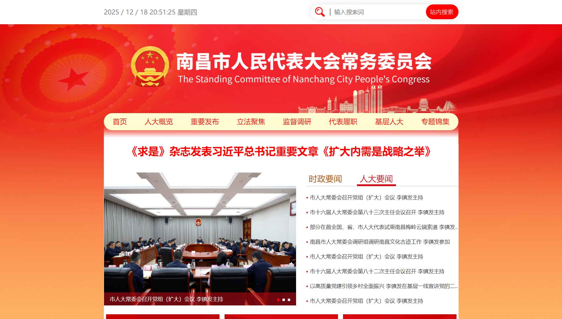 点击查看南昌市人大网站首屏快照大图 南昌市人大网站首屏快照