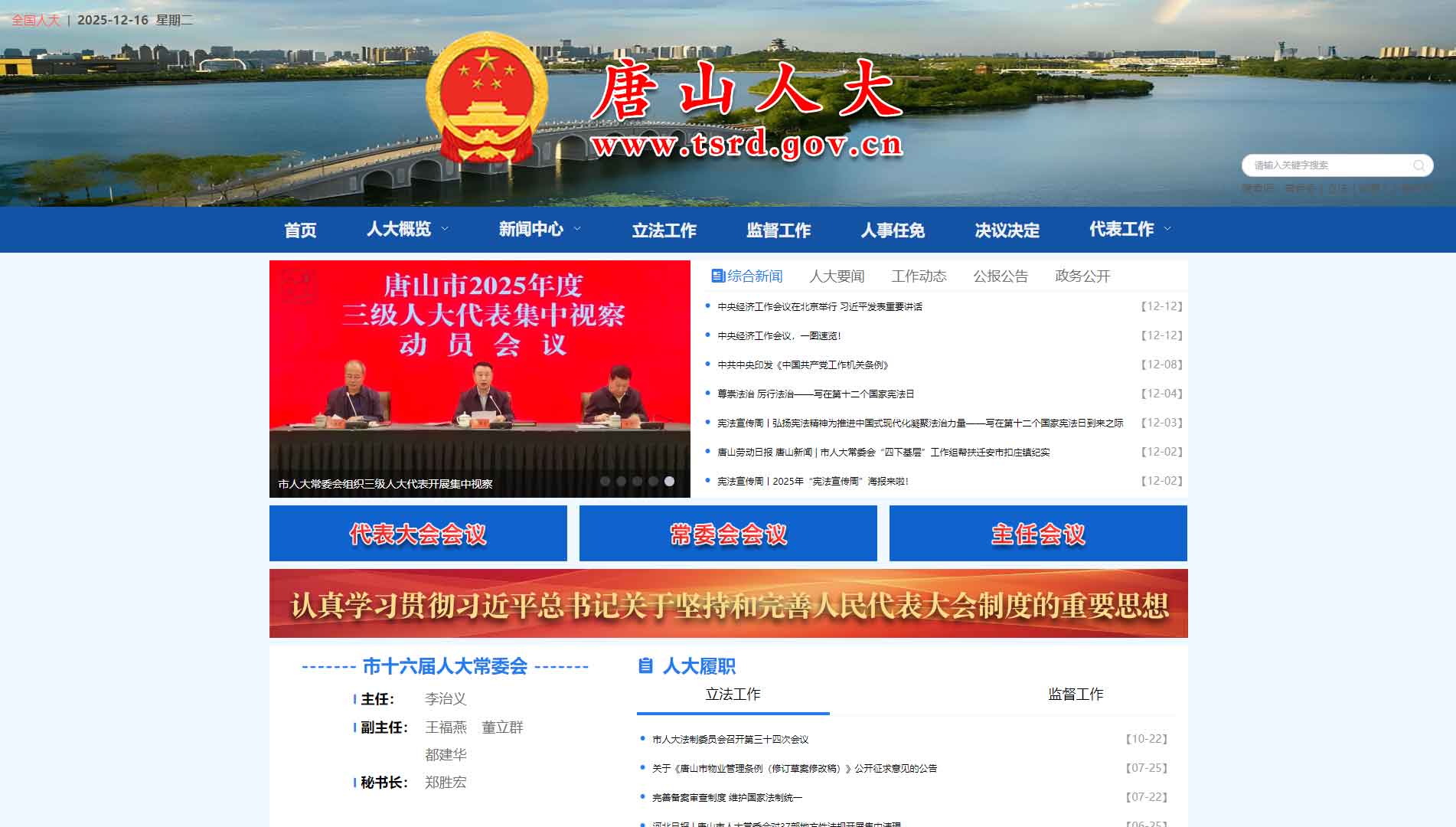 点击查看唐山市人大网站首屏快照大图 唐山市人大网站首屏快照