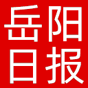 岳阳日报网站图标