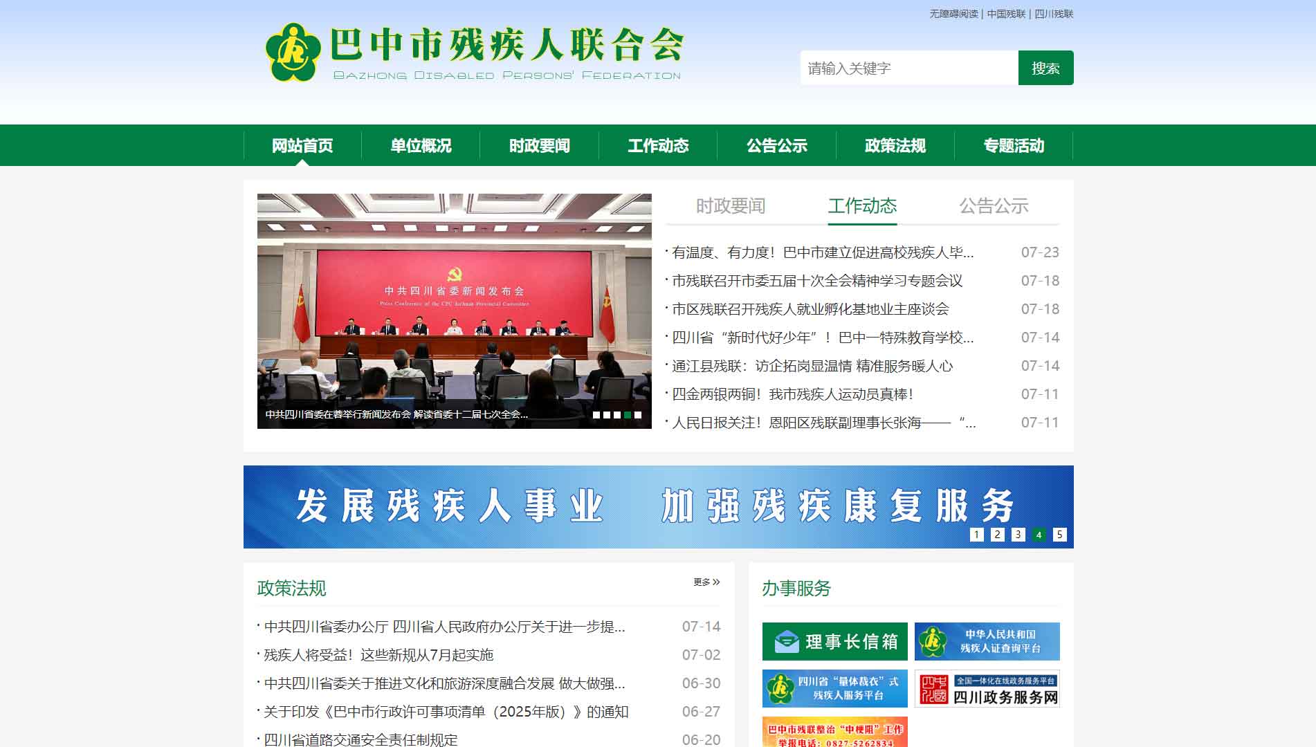 点击查看巴中市残联网站首屏快照大图 巴中市残联网站首屏快照
