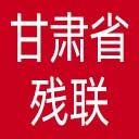 甘肃省残联网站图标