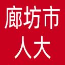 廊坊市人大网站图标