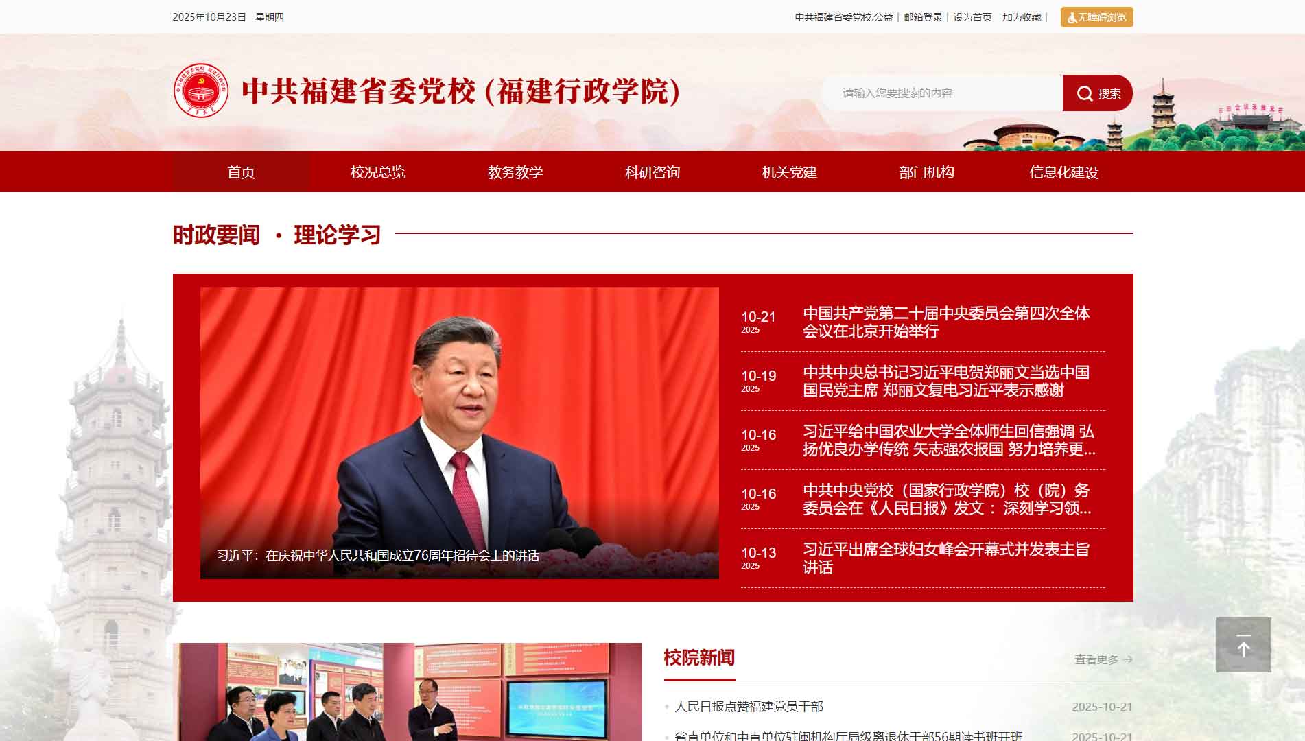 点击查看中共福建省委党校网站首屏快照大图 中共福建省委党校网站首屏快照
