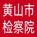 黄山市检察院网站图标