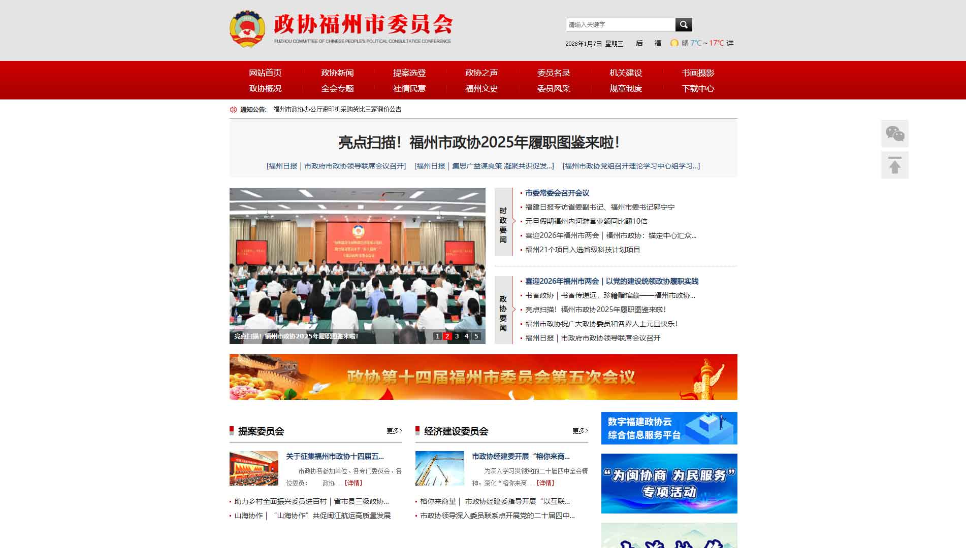 点击查看福州市政协网站首屏快照大图 福州市政协网站首屏快照