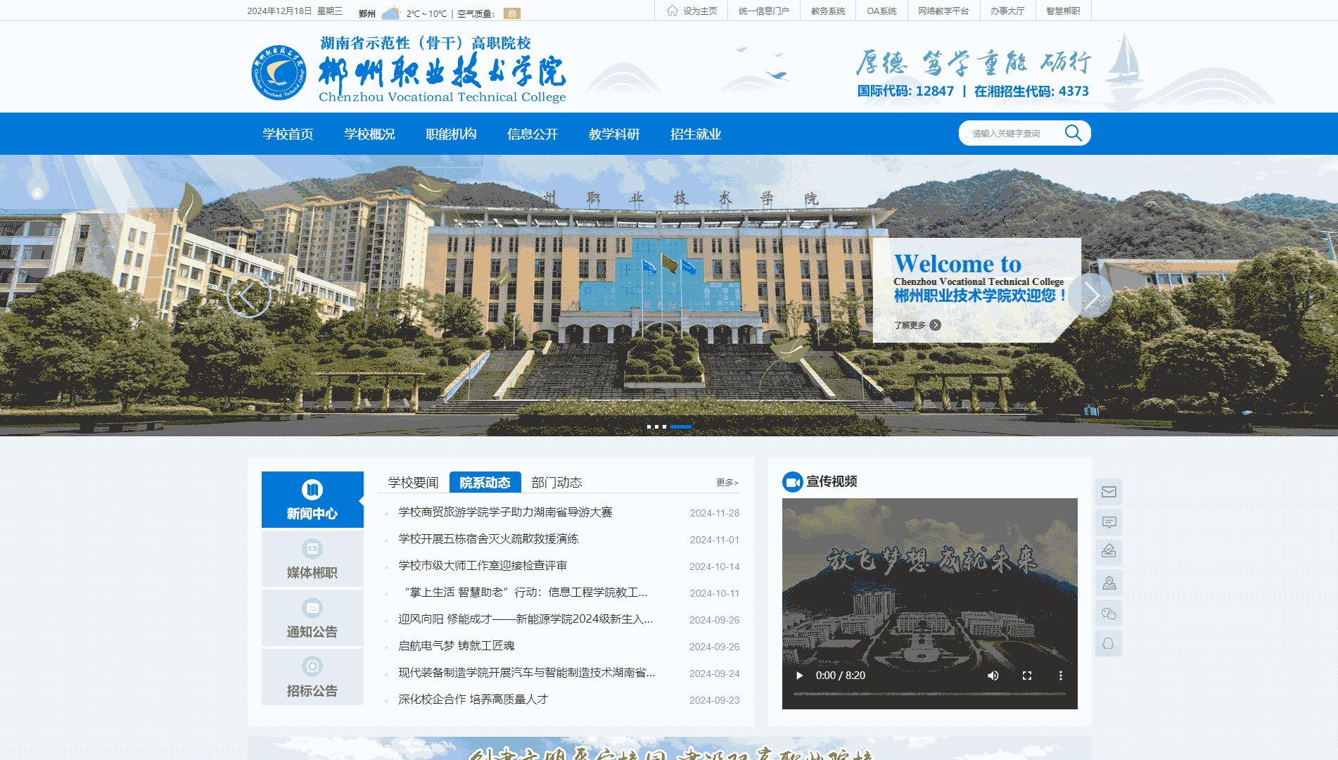 点击查看郴州职业技术学院网站首屏快照大图 郴州职业技术学院网站首屏快照
