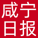 咸宁日报网站图标