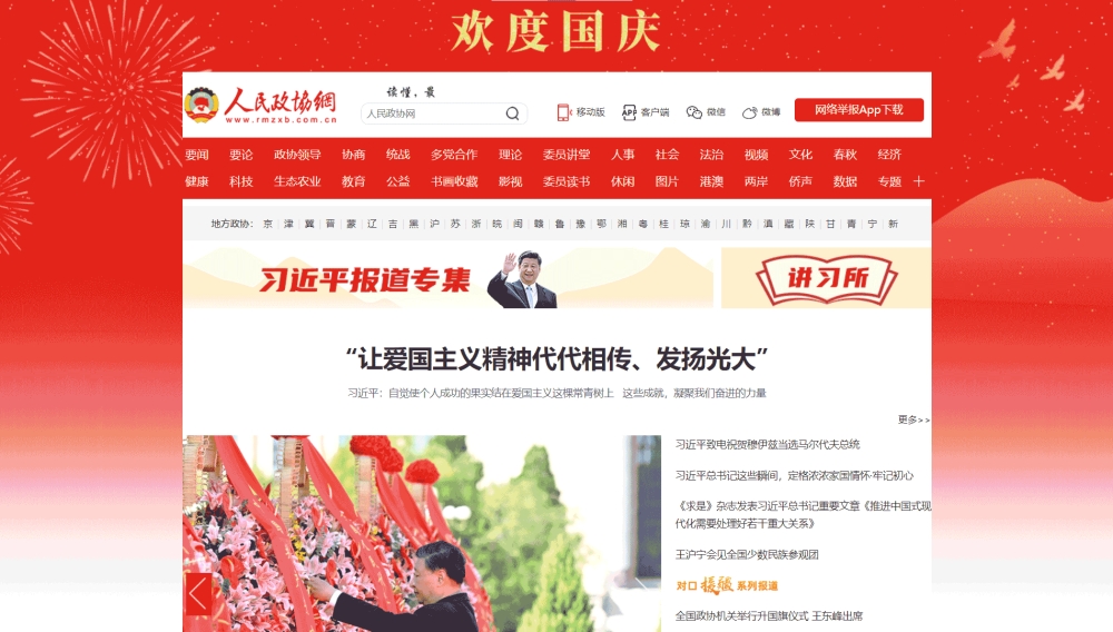 点击查看人民政协网网站首屏快照大图 人民政协网网站首屏快照
