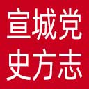 宣城党史方志档案信息网网站图标