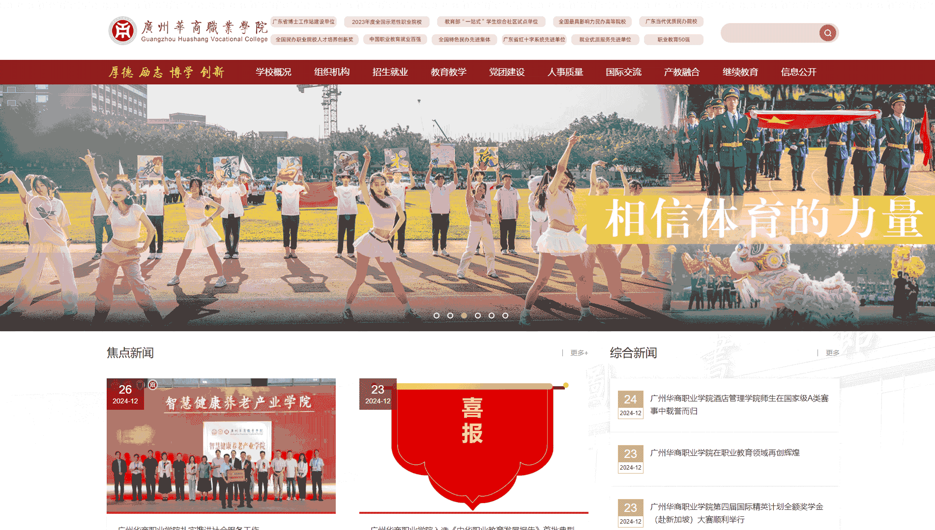 点击查看广州华商职业学院网站首屏快照大图 广州华商职业学院网站首屏快照