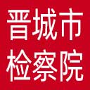 晋城市检察院网站图标