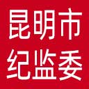 昆明市纪委|昆明市监委网站图标