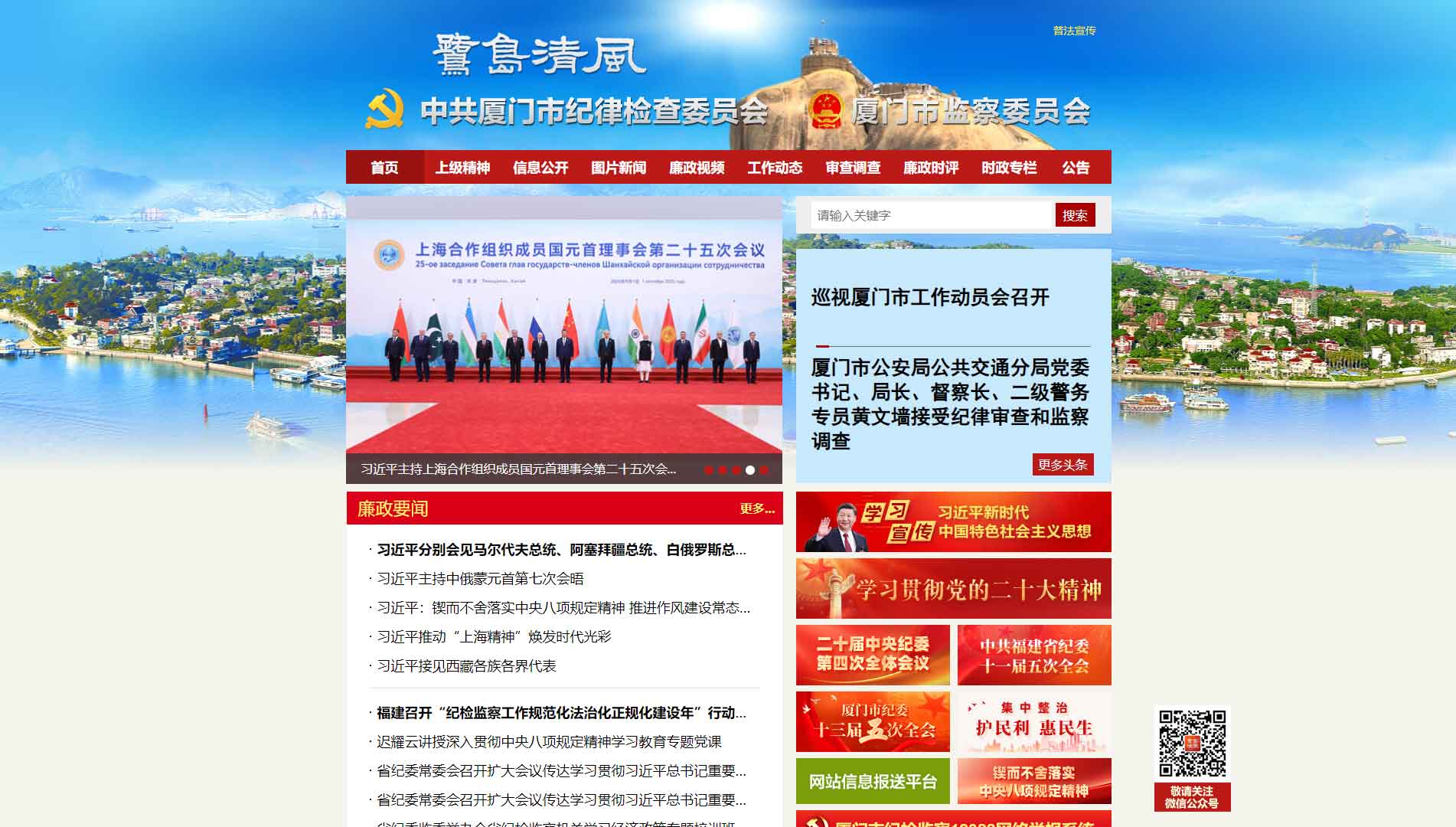 点击查看厦门市纪委|厦门市监委网站首屏快照大图 厦门市纪委|厦门市监委网站首屏快照