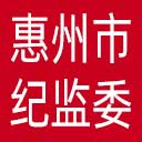 惠州市纪委|惠州市监委网站图标