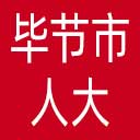 毕节市人大网站图标