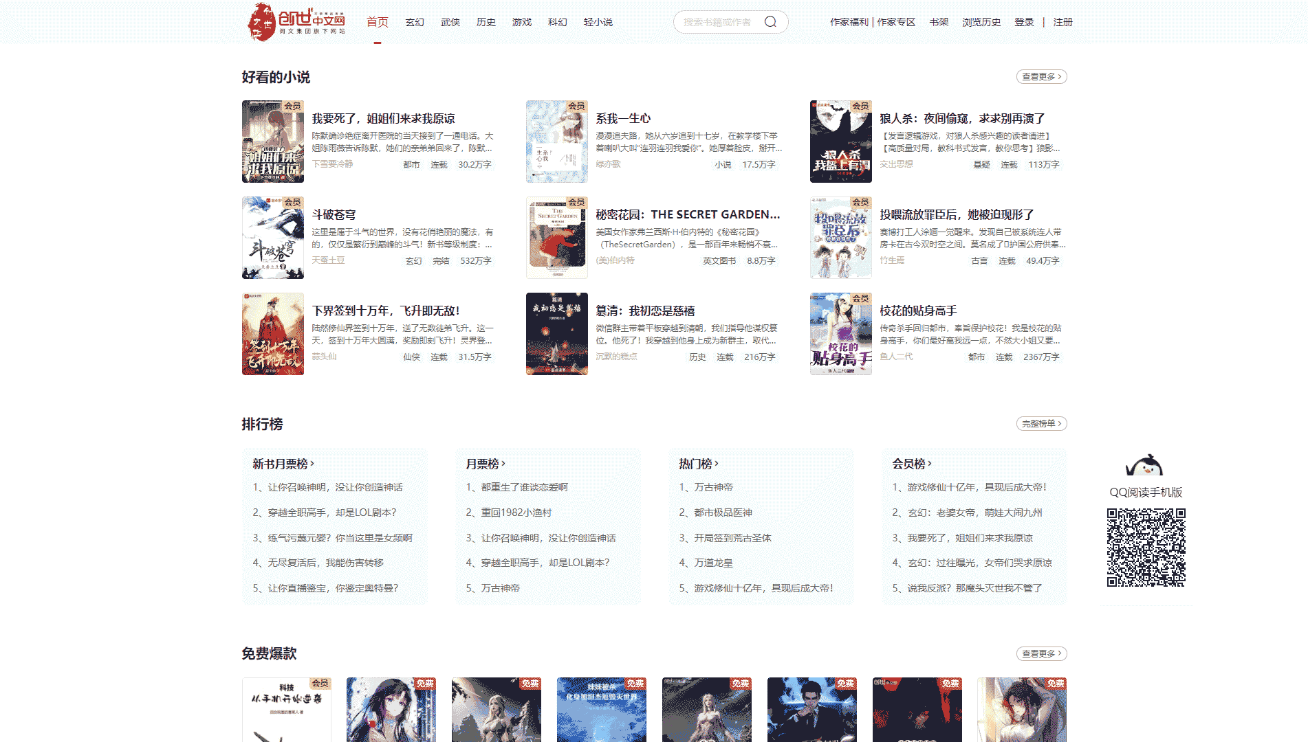 点击查看创世中文网网站首屏快照大图 创世中文网网站首屏快照