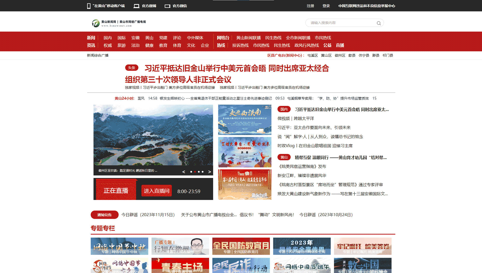 黄山网络广播电视台网站首屏快照