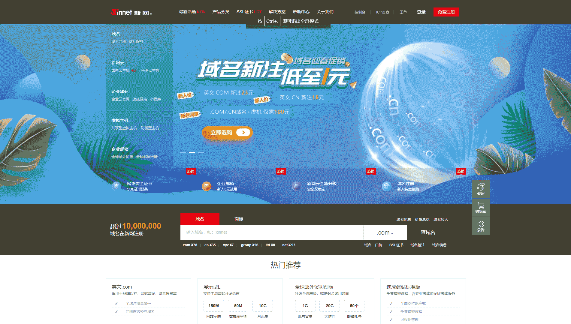 点击查看新网网站首屏快照大图 新网网站首屏快照