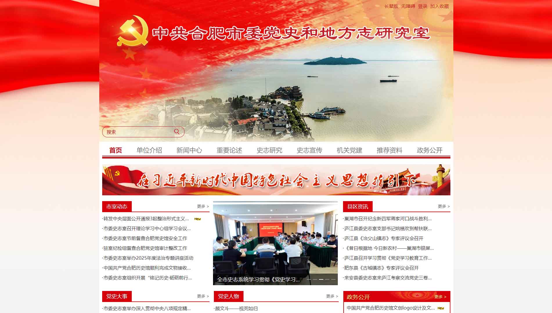 点击查看中共合肥市委党史和地方志研究室网站首屏快照大图 中共合肥市委党史和地方志研究室网站首屏快照