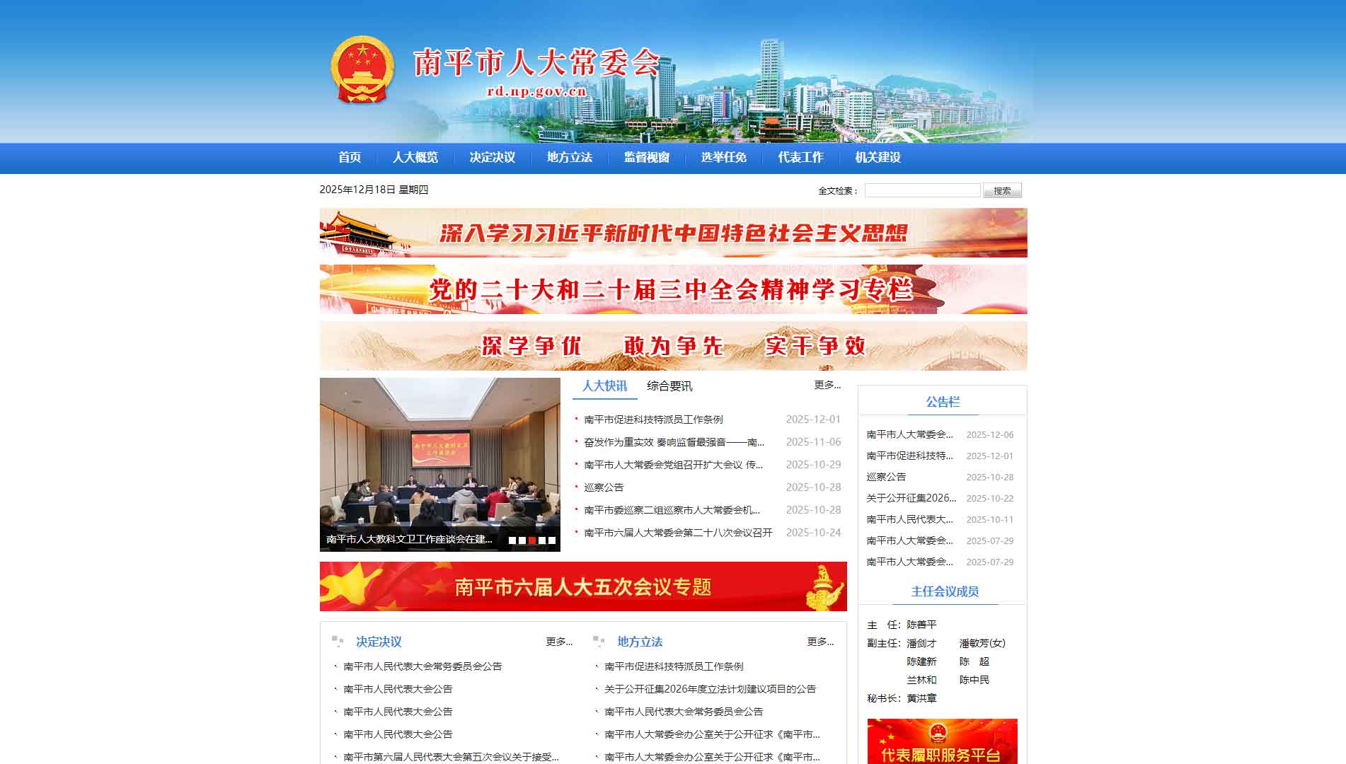 点击查看南平市人大网站首屏快照大图 南平市人大网站首屏快照