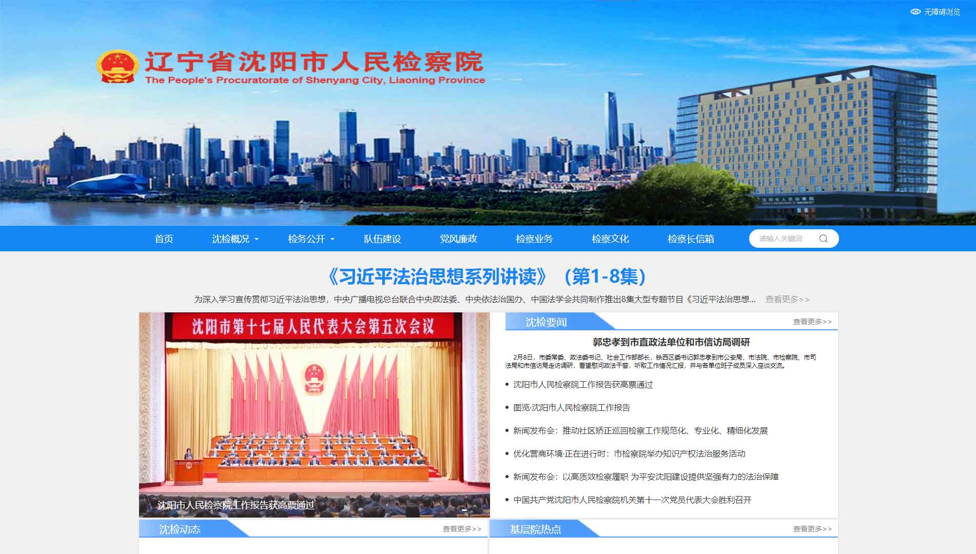 点击查看沈阳市检察院网站首屏快照大图 沈阳市检察院网站首屏快照