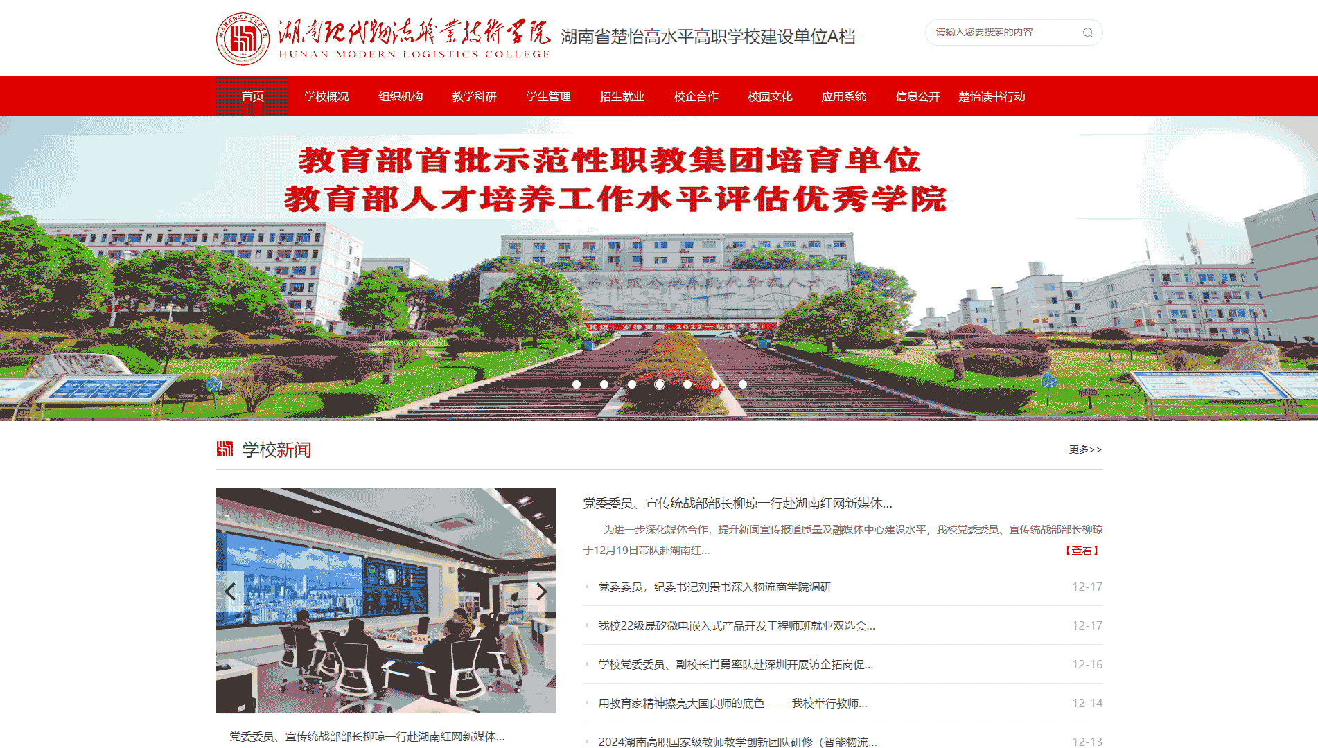 点击查看湖南现代物流职业技术学院网站首屏快照大图 湖南现代物流职业技术学院网站首屏快照