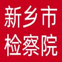 新乡市检察院网站图标