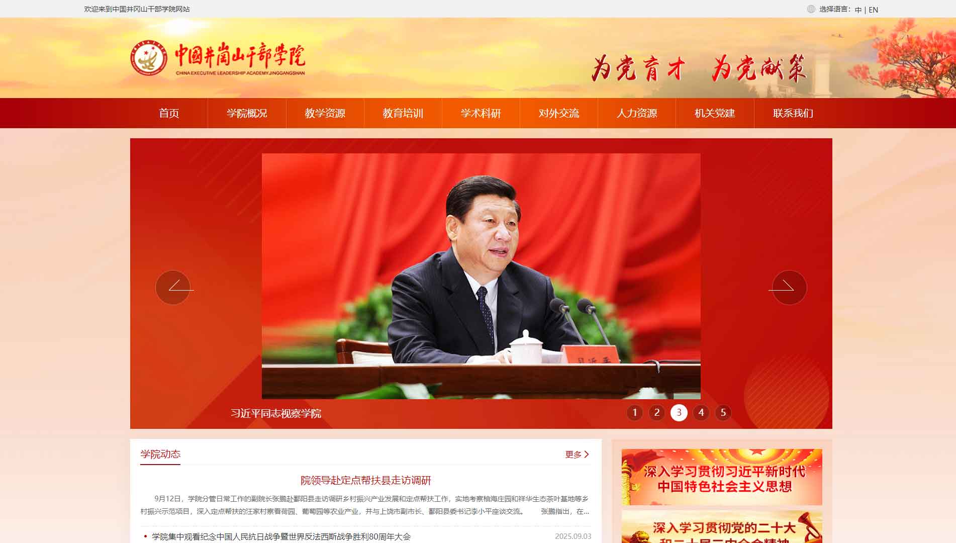点击查看中国井冈山干部学院网站首屏快照大图 中国井冈山干部学院网站首屏快照