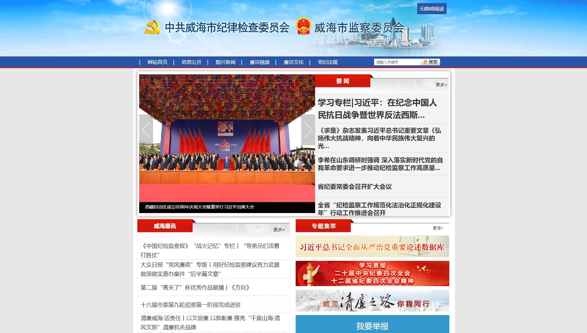 点击查看威海市纪委|威海市监委网站首屏快照大图 威海市纪委|威海市监委网站首屏快照