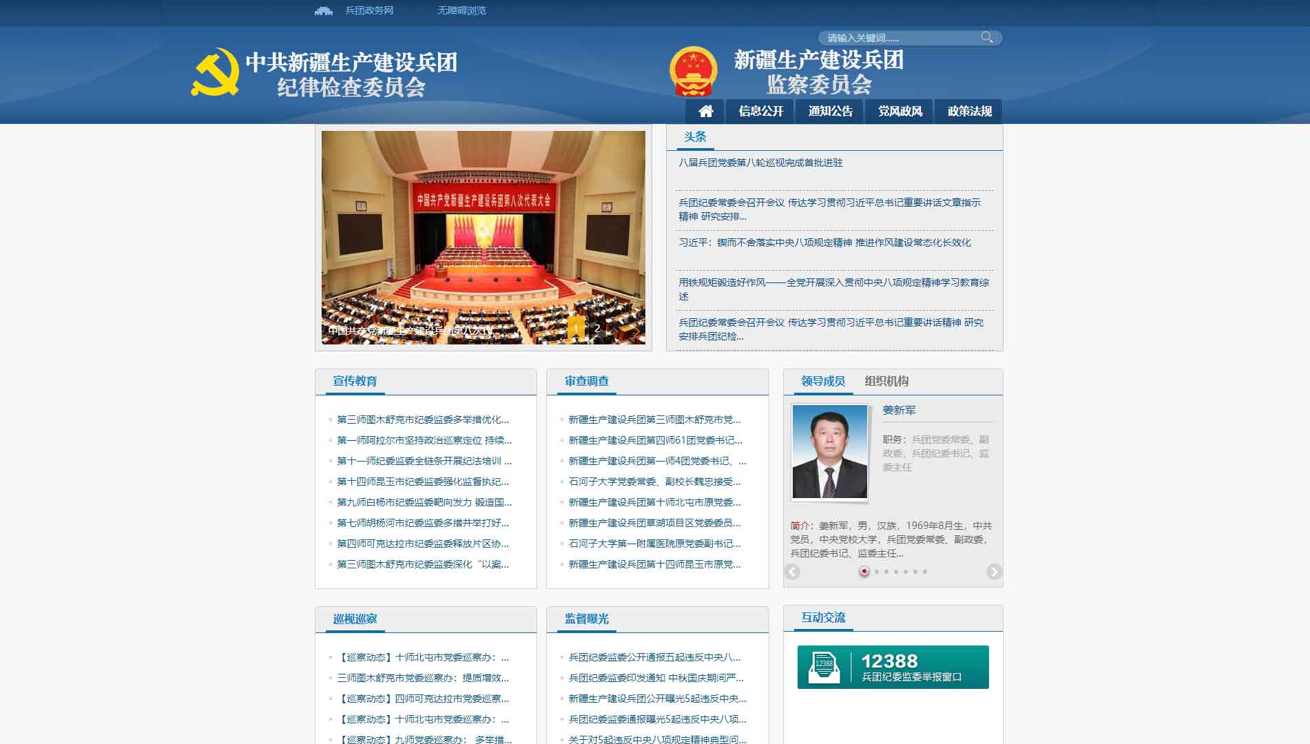 点击查看新疆兵团纪委|新疆兵团监委网站首屏快照大图 新疆兵团纪委|新疆兵团监委网站首屏快照