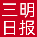 三明日报网站图标