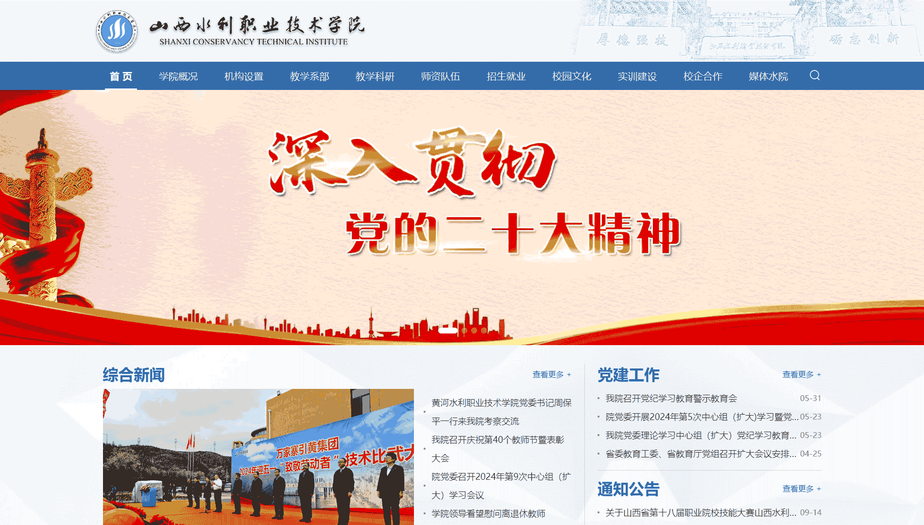 点击查看山西水利职业技术学院网站首屏快照大图 山西水利职业技术学院网站首屏快照