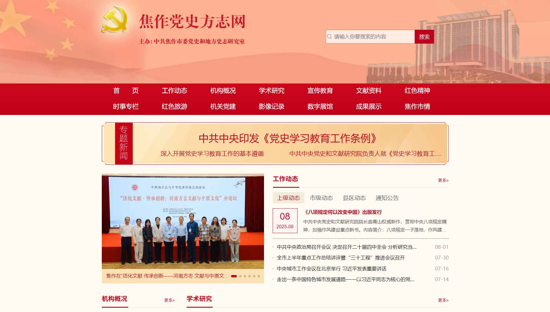 点击查看焦作党史方志网网站首屏快照大图 焦作党史方志网网站首屏快照